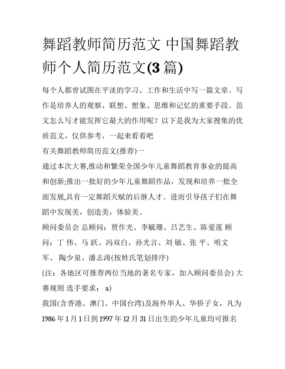 舞蹈教师简历范文 中国舞蹈教师个人简历范文(3篇)_第1页