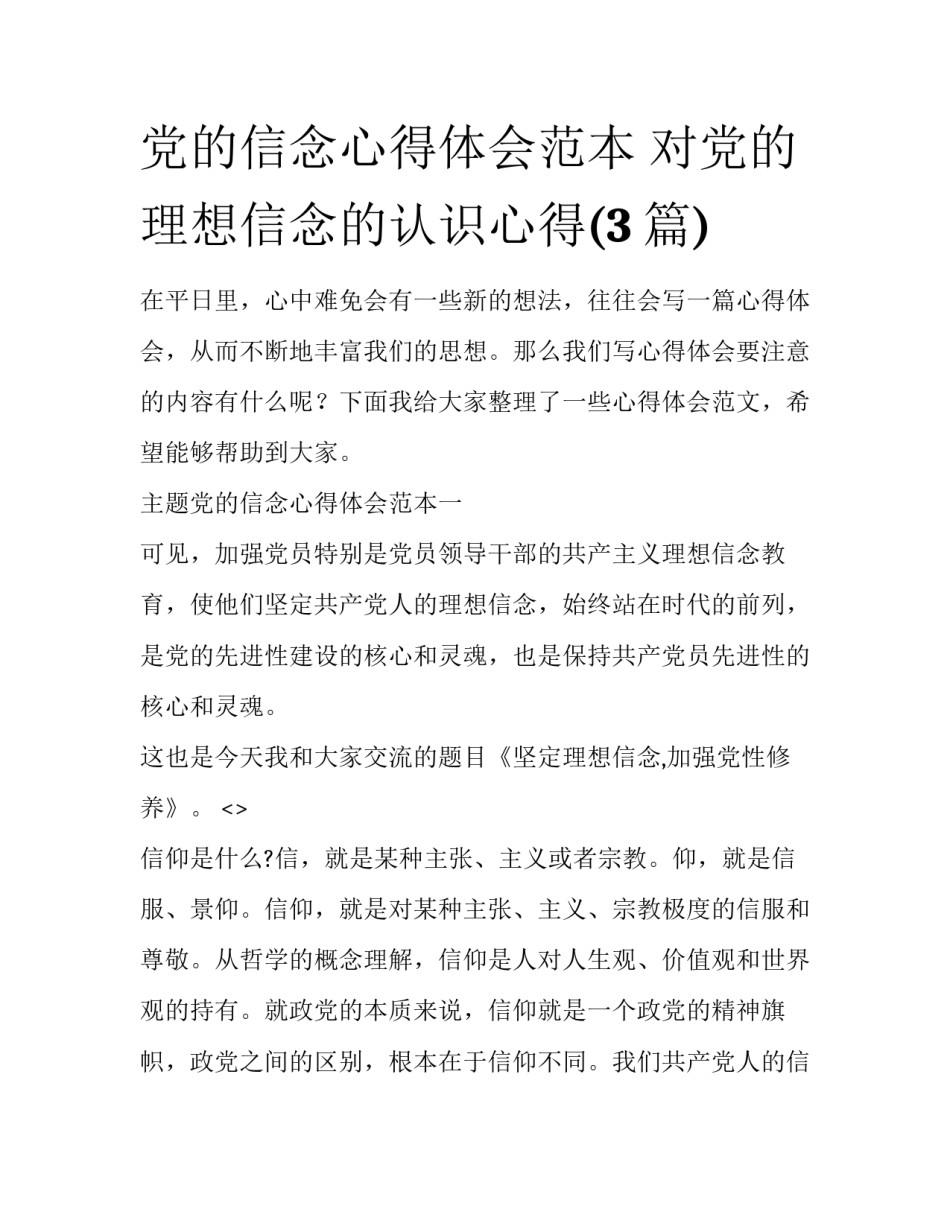党的信念心得体会范本 对党的理想信念的认识心得(3篇)_第1页