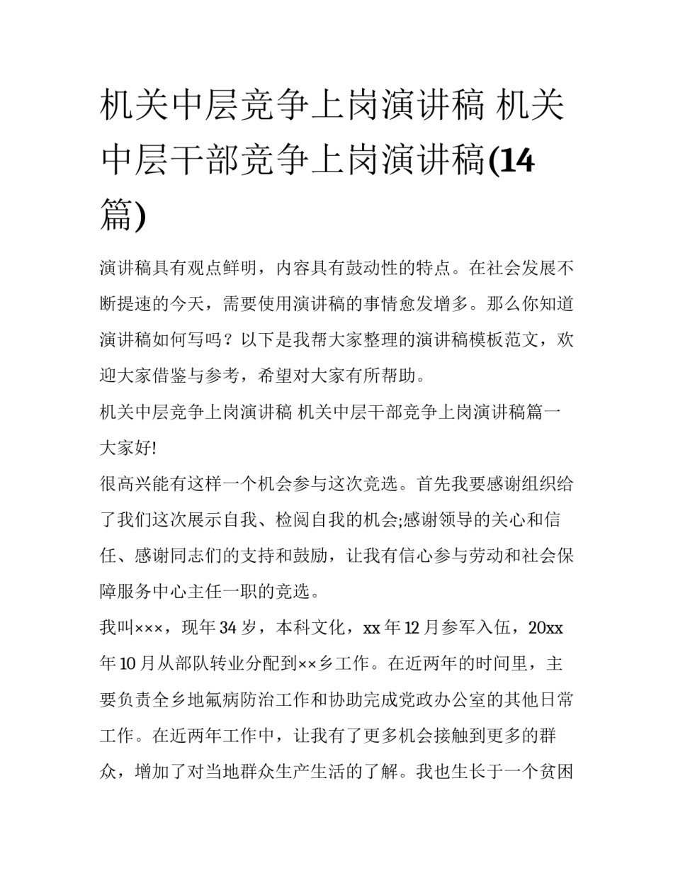 机关中层竞争上岗演讲稿 机关中层干部竞争上岗演讲稿(14篇)_第1页