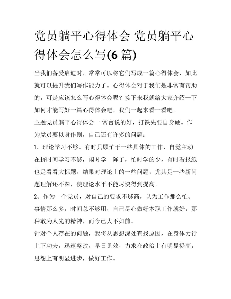 党员躺平心得体会 党员躺平心得体会怎么写(6篇)_第1页