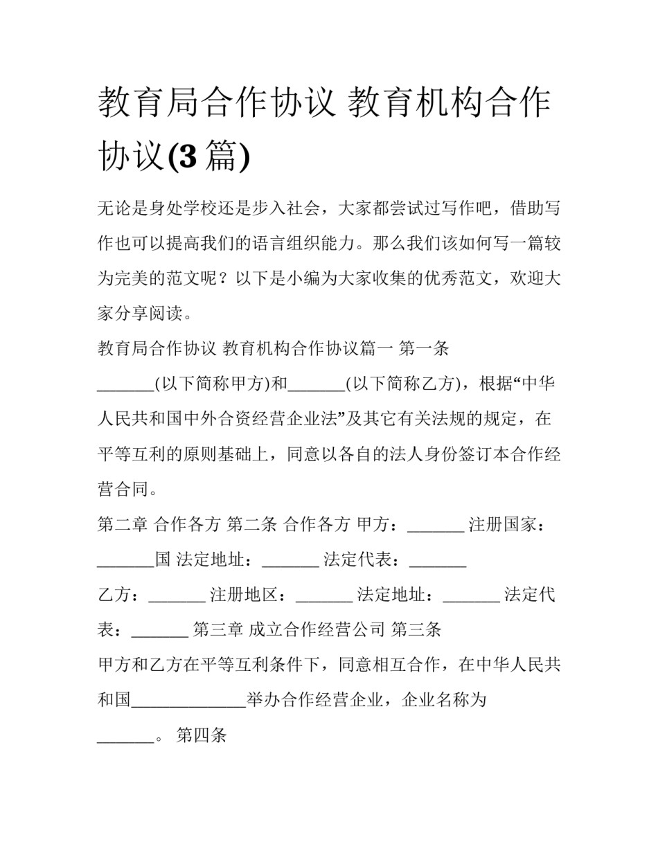 教育局合作协议 教育机构合作协议(3篇)_第1页