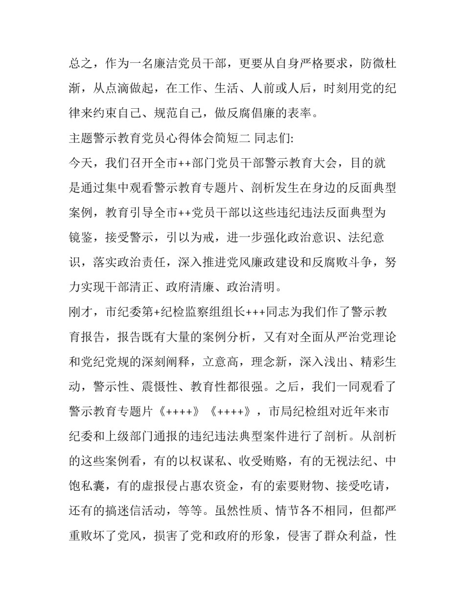 警示教育党员心得体会简短 党员参加警示教育心得体会(3篇)_第3页