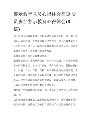 警示教育党员心得体会简短 党员参加警示教育心得体会(3篇)
