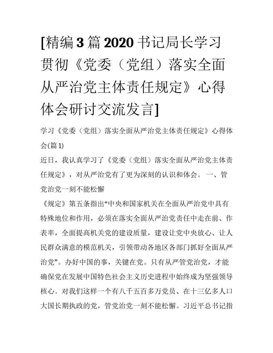 [精编3篇2020书记局长学习贯彻《党委（党组）落实全面从严治党主体责任规定》心得体会研讨交流发言] _第1页