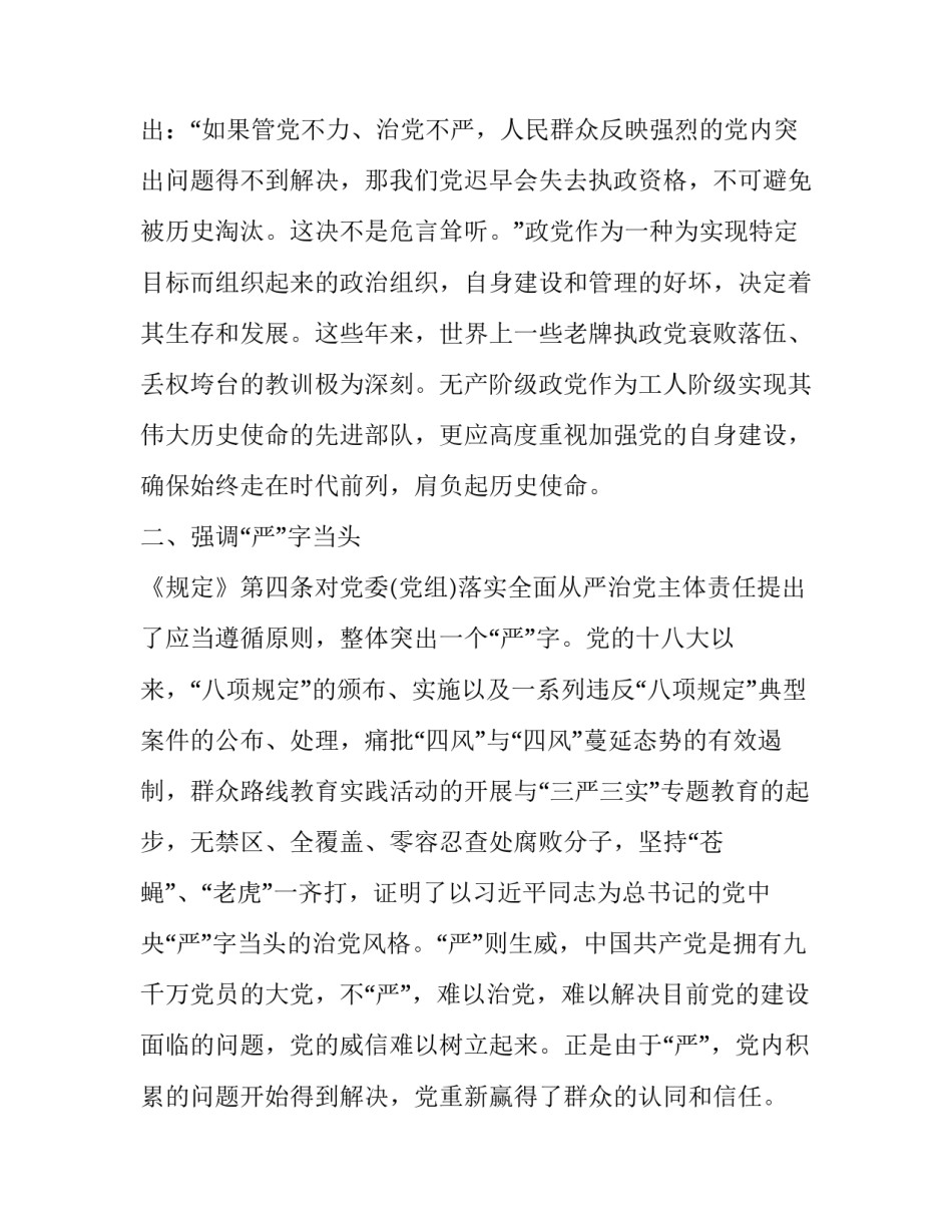 [精编3篇2020书记局长学习贯彻《党委（党组）落实全面从严治党主体责任规定》心得体会研讨交流发言] _第2页