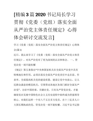 [精编3篇2020书记局长学习贯彻《党委（党组）落实全面从严治党主体责任规定》心得体会研讨交流发言] 