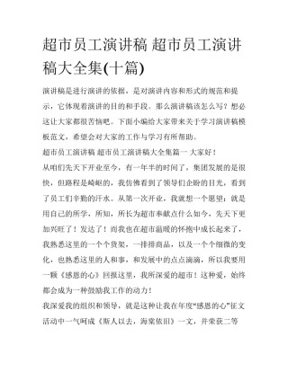 超市员工演讲稿 超市员工演讲稿大全集(十篇)