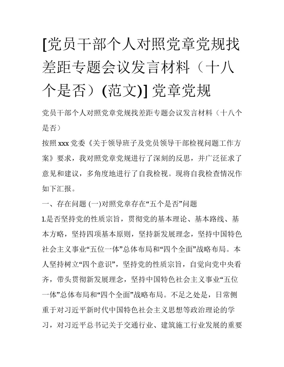 [党员干部个人对照党章党规找差距专题会议发言材料（十八个是否）(范文)] 党章党规_第1页