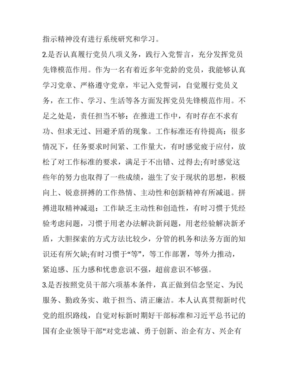 [党员干部个人对照党章党规找差距专题会议发言材料（十八个是否）(范文)] 党章党规_第2页