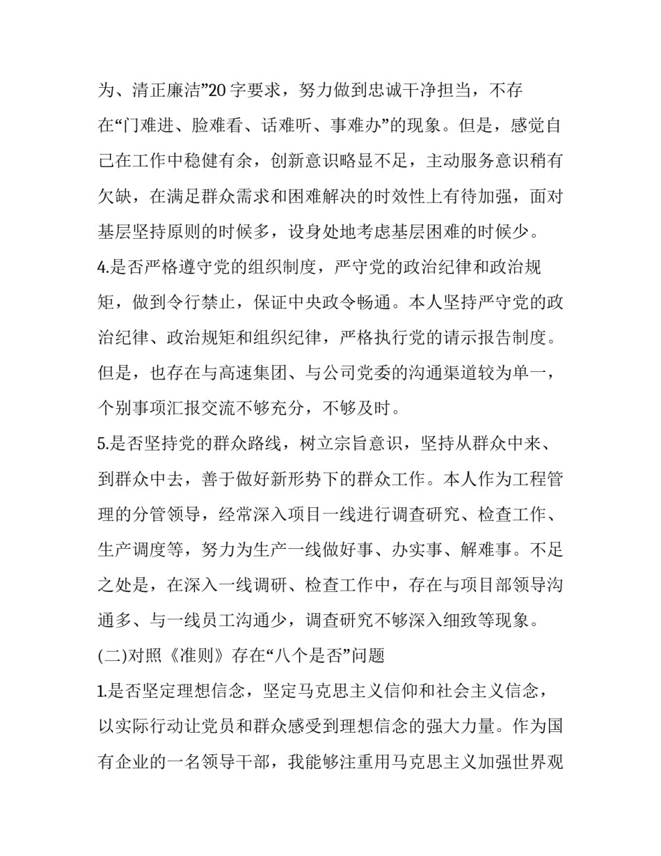 [党员干部个人对照党章党规找差距专题会议发言材料（十八个是否）(范文)] 党章党规_第3页