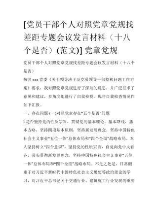 [党员干部个人对照党章党规找差距专题会议发言材料（十八个是否）(范文)] 党章党规