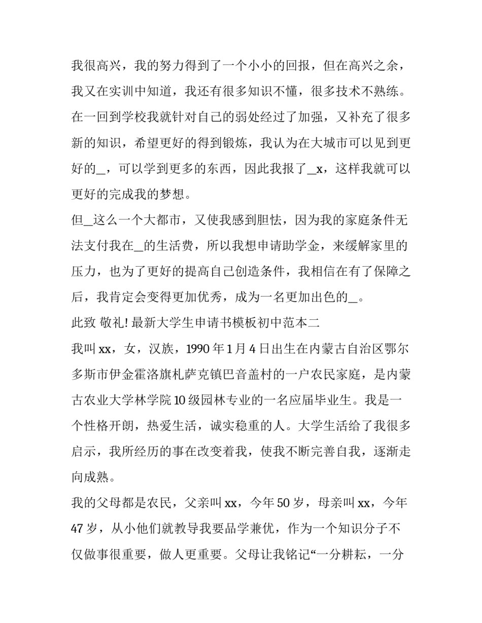 大学生申请书模板初中范本 初中学生申请书格式范文(7篇)_第3页