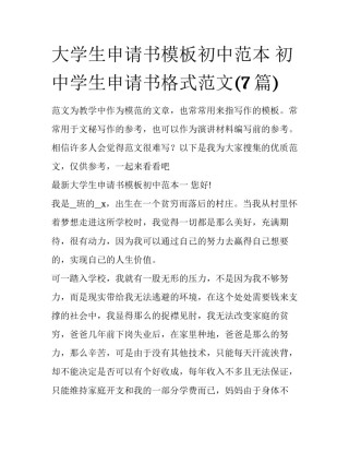 大学生申请书模板初中范本 初中学生申请书格式范文(7篇)