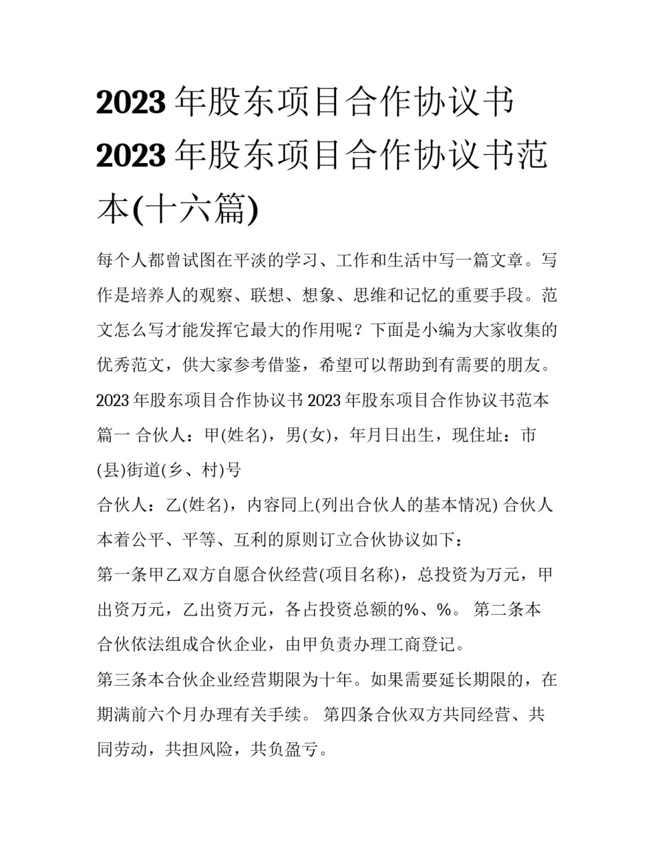 2023年股东项目合作协议书 2023年股东项目合作协议书范本(十六篇)_第1页