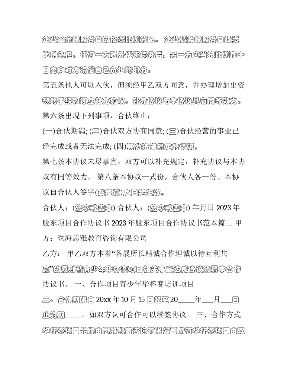 2023年股东项目合作协议书 2023年股东项目合作协议书范本(十六篇)_第2页