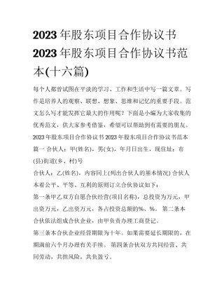 2023年股东项目合作协议书 2023年股东项目合作协议书范本(十六篇)