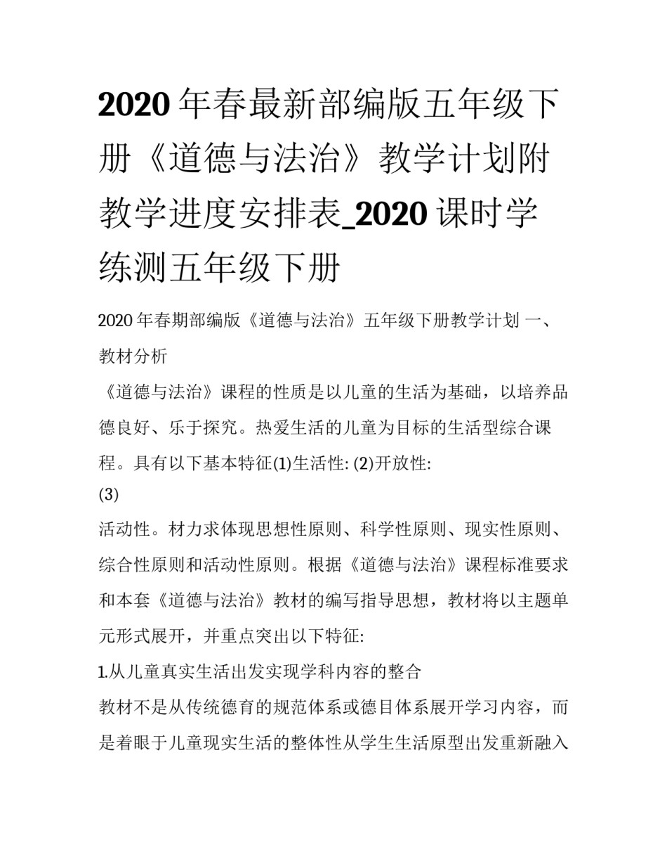 2020年春最新部编版五年级下册《道德与法治》教学计划附教学进度安排表_2020课时学练测五年级下册_第1页