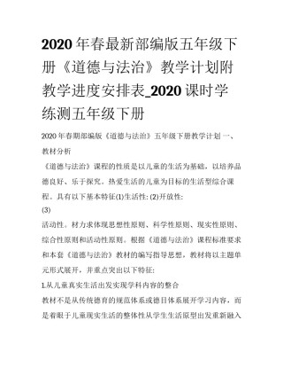 2020年春最新部编版五年级下册《道德与法治》教学计划附教学进度安排表_2020课时学练测五年级下册