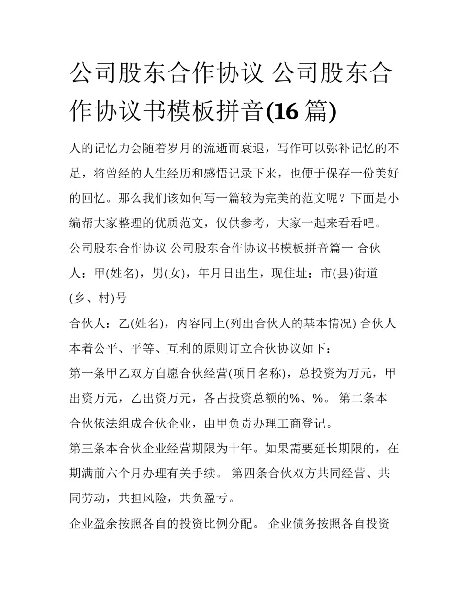 公司股东合作协议 公司股东合作协议书模板拼音(16篇)_第1页