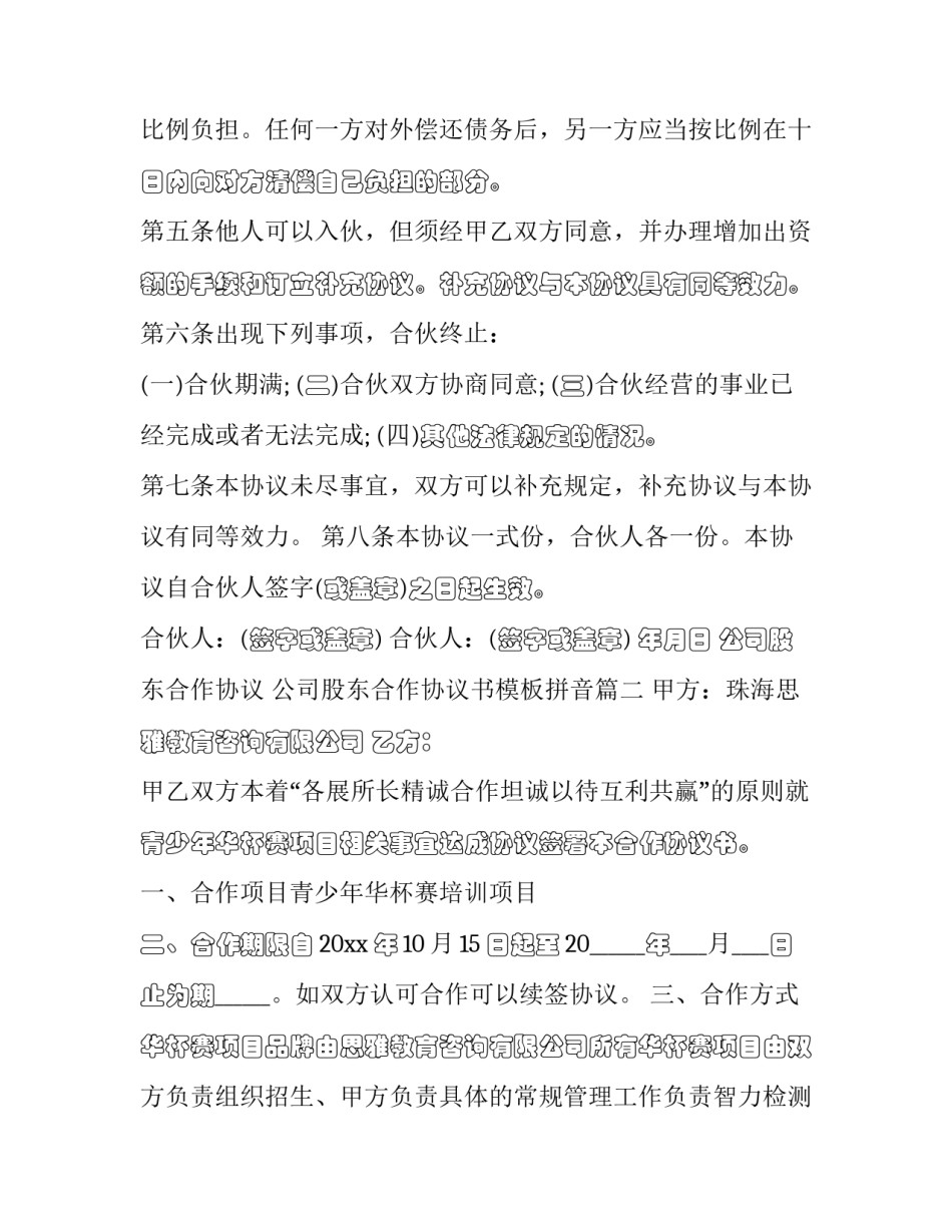 公司股东合作协议 公司股东合作协议书模板拼音(16篇)_第2页
