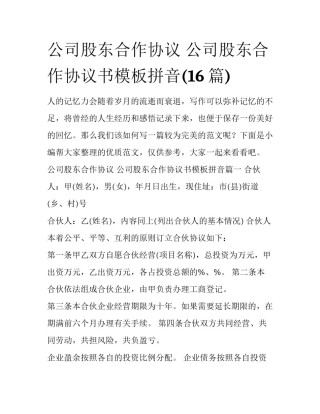 公司股东合作协议 公司股东合作协议书模板拼音(16篇)