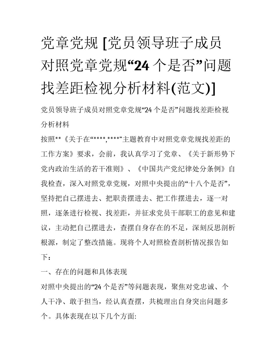 党章党规 [党员领导班子成员对照党章党规“24个是否”问题找差距检视分析材料(范文)] _第1页