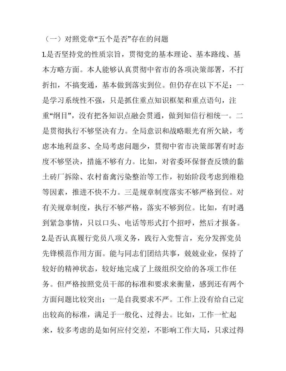 党章党规 [党员领导班子成员对照党章党规“24个是否”问题找差距检视分析材料(范文)] _第2页