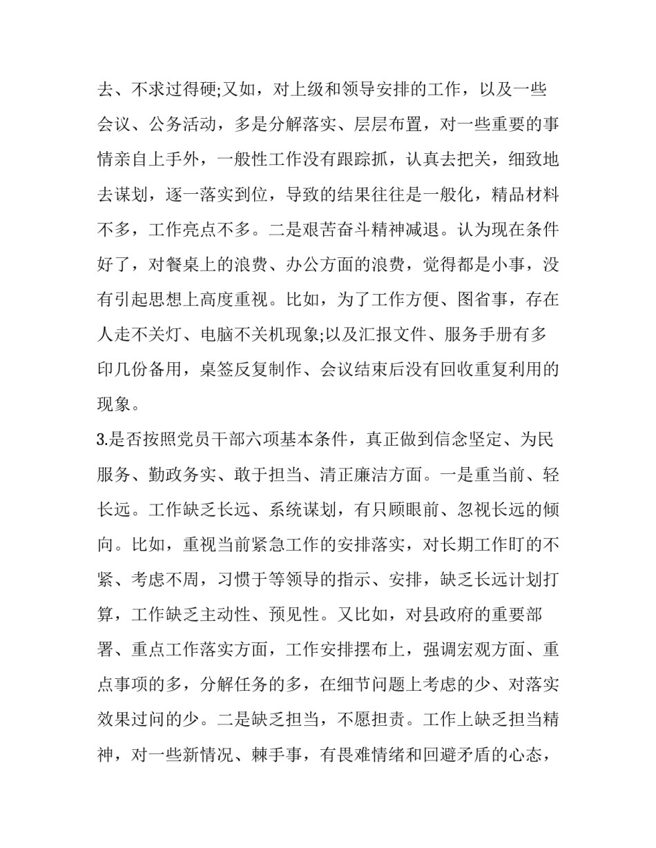 党章党规 [党员领导班子成员对照党章党规“24个是否”问题找差距检视分析材料(范文)] _第3页