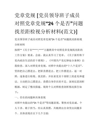 党章党规 [党员领导班子成员对照党章党规“24个是否”问题找差距检视分析材料(范文)] 