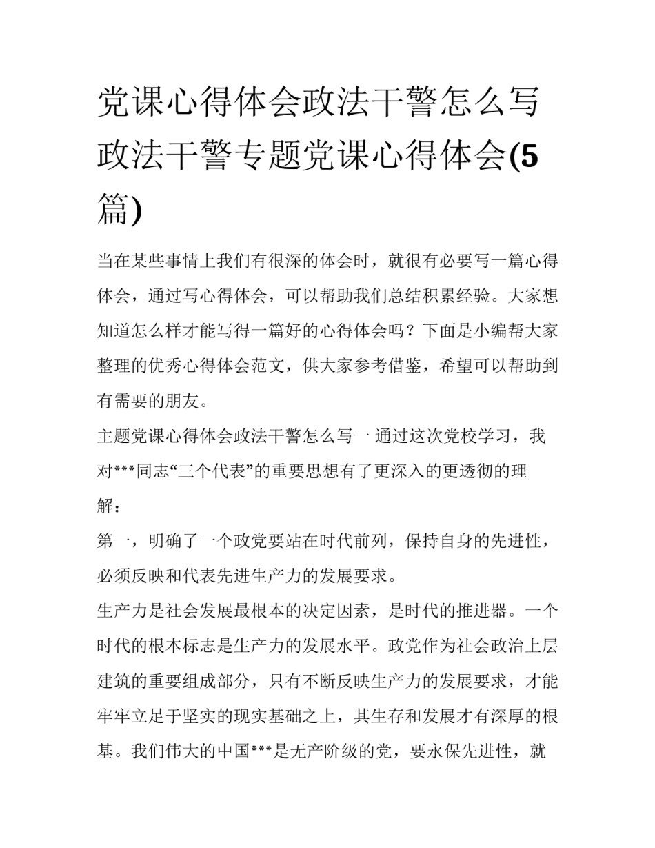 党课心得体会政法干警怎么写 政法干警专题党课心得体会(5篇)_第1页