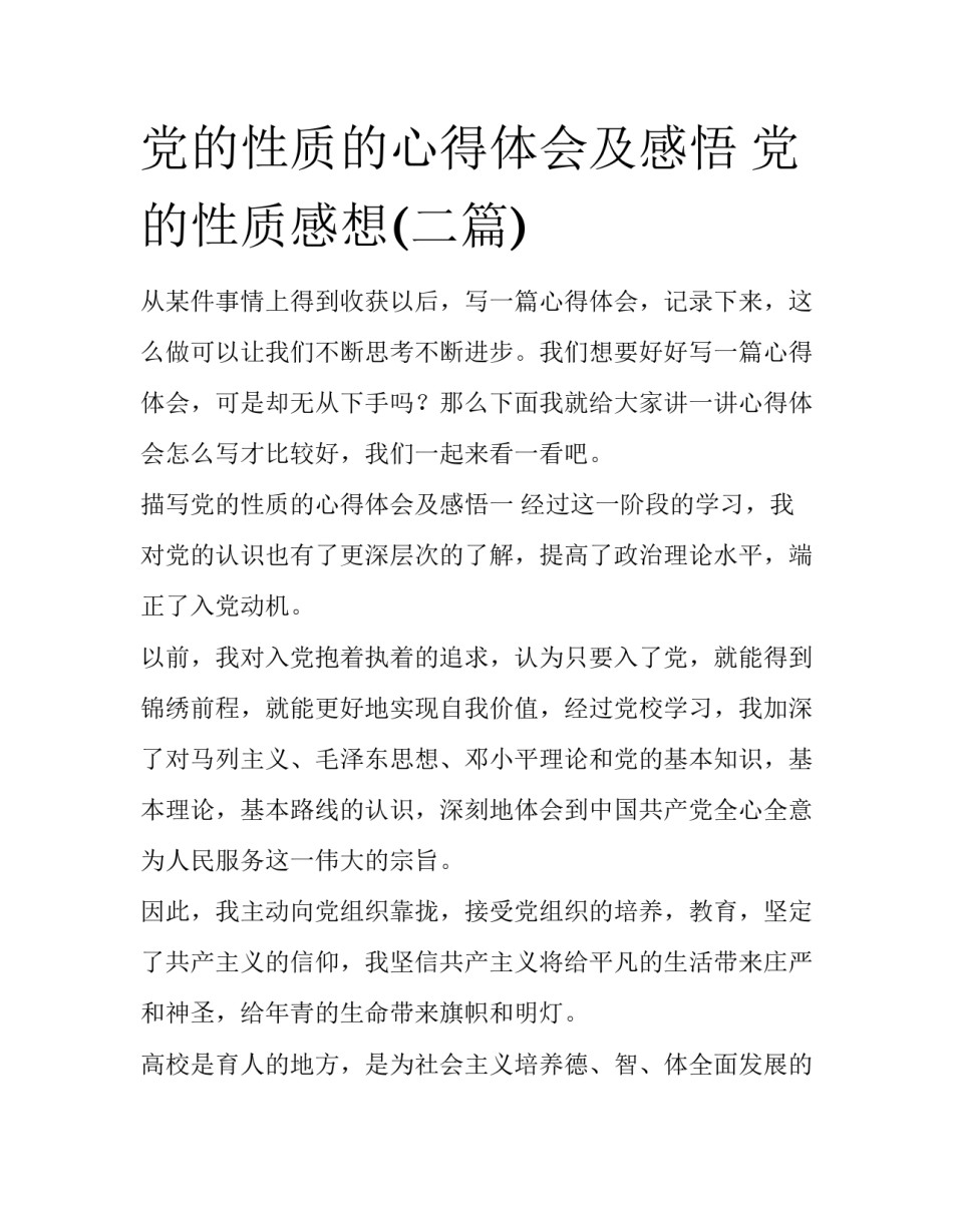 党的性质的心得体会及感悟 党的性质感想(二篇)_第1页