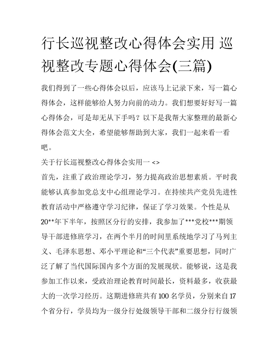 行长巡视整改心得体会实用 巡视整改专题心得体会(三篇)_第1页