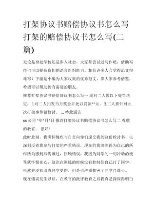 打架协议书赔偿协议书怎么写 打架的赔偿协议书怎么写(二篇)