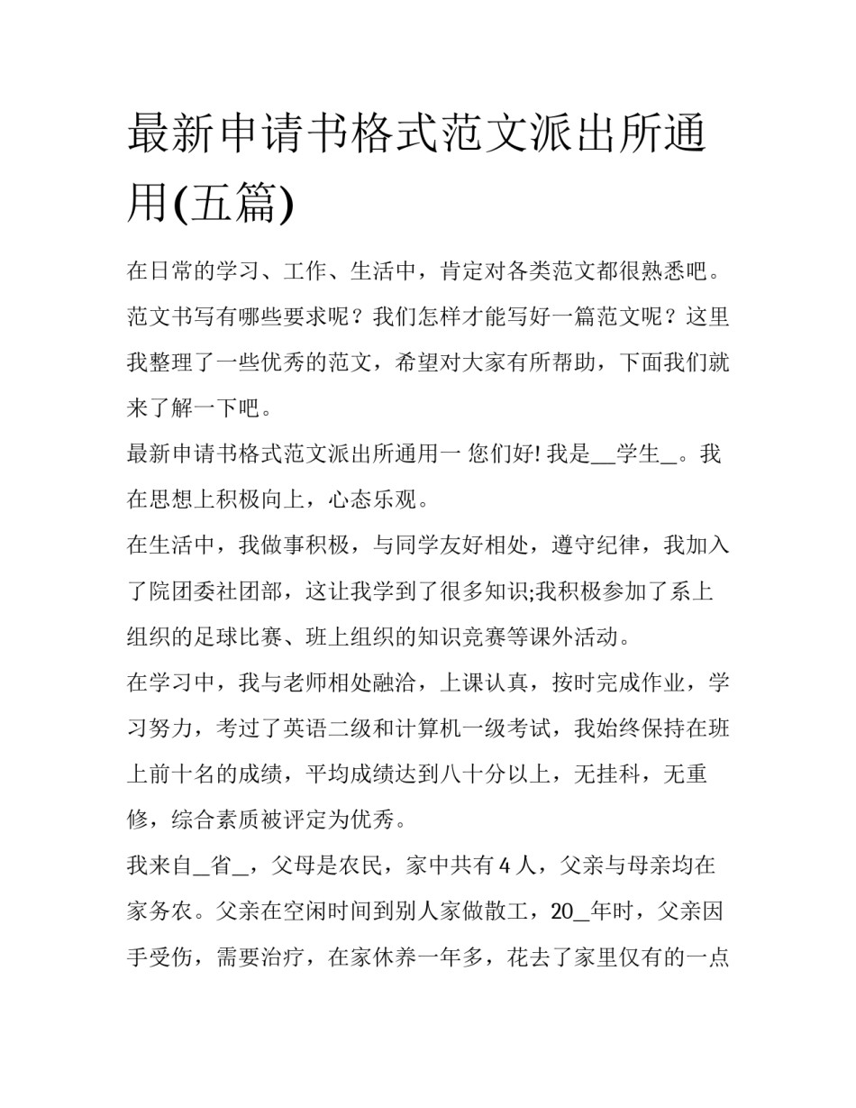 最新申请书格式范文派出所通用(五篇)_第1页