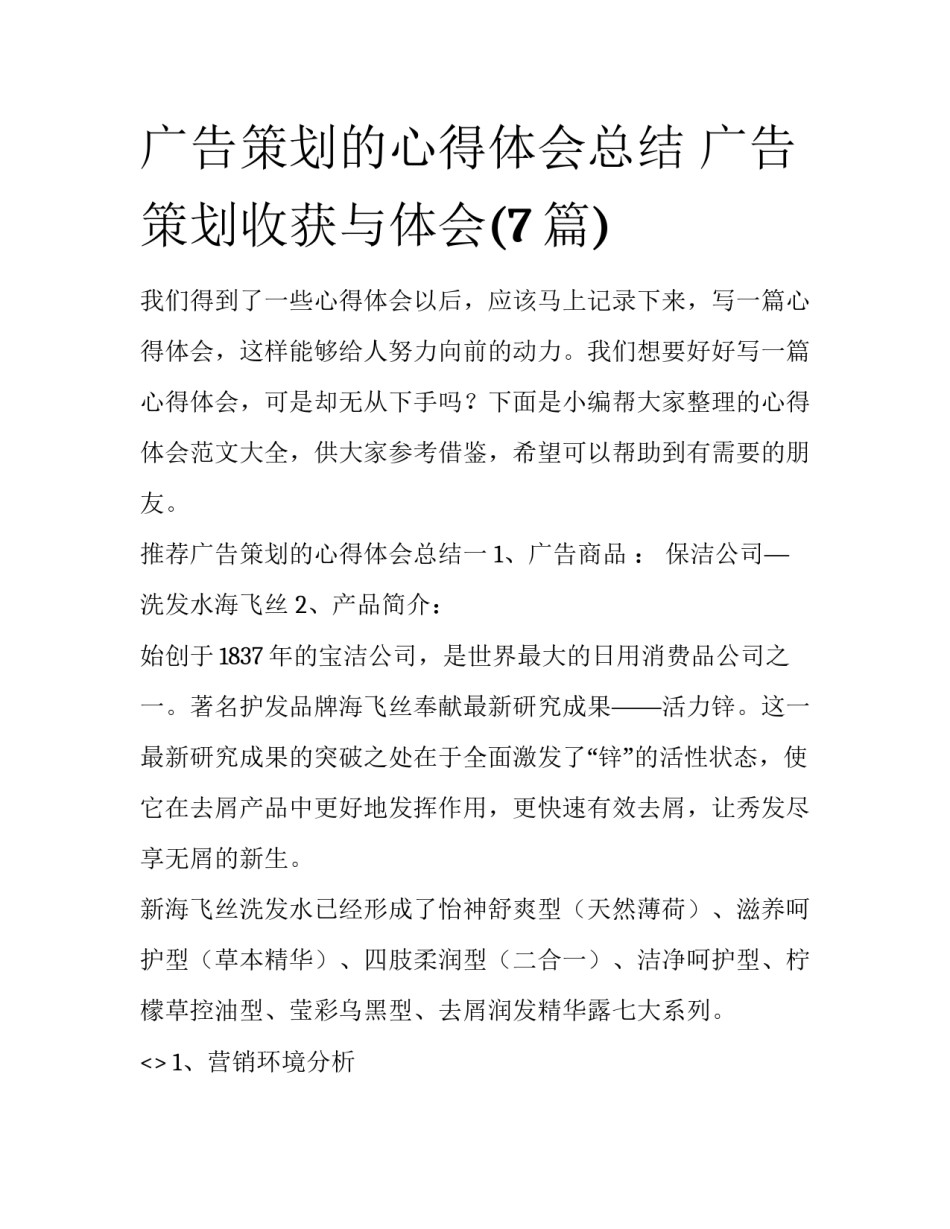 广告策划的心得体会总结 广告策划收获与体会(7篇)_第1页
