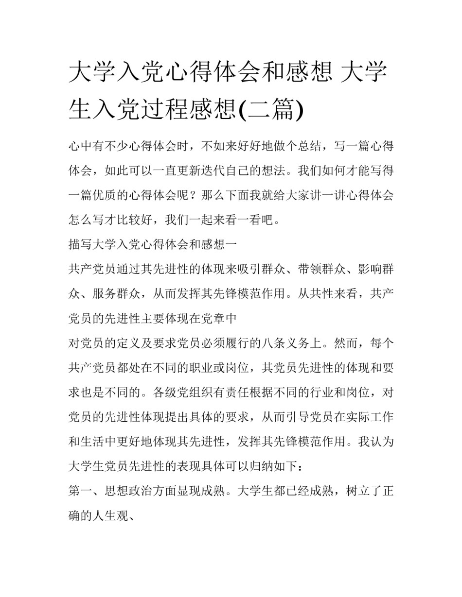 大学入党心得体会和感想 大学生入党过程感想(二篇)_第1页