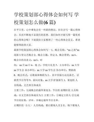 学校策划部心得体会如何写 学校策划怎么做(6篇)