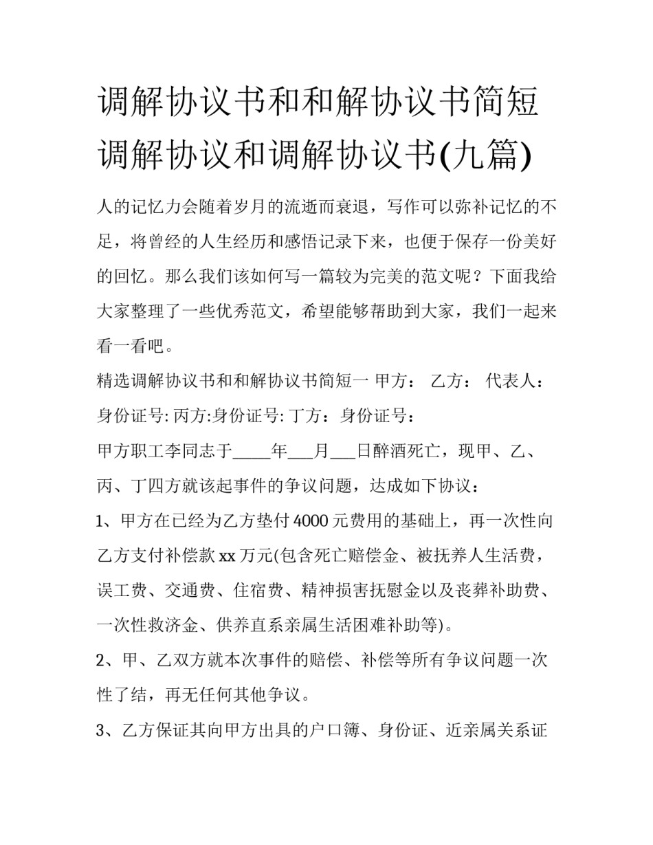 调解协议书和和解协议书简短 调解协议和调解协议书(九篇)_第1页