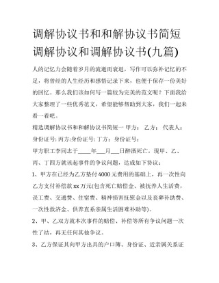 调解协议书和和解协议书简短 调解协议和调解协议书(九篇)