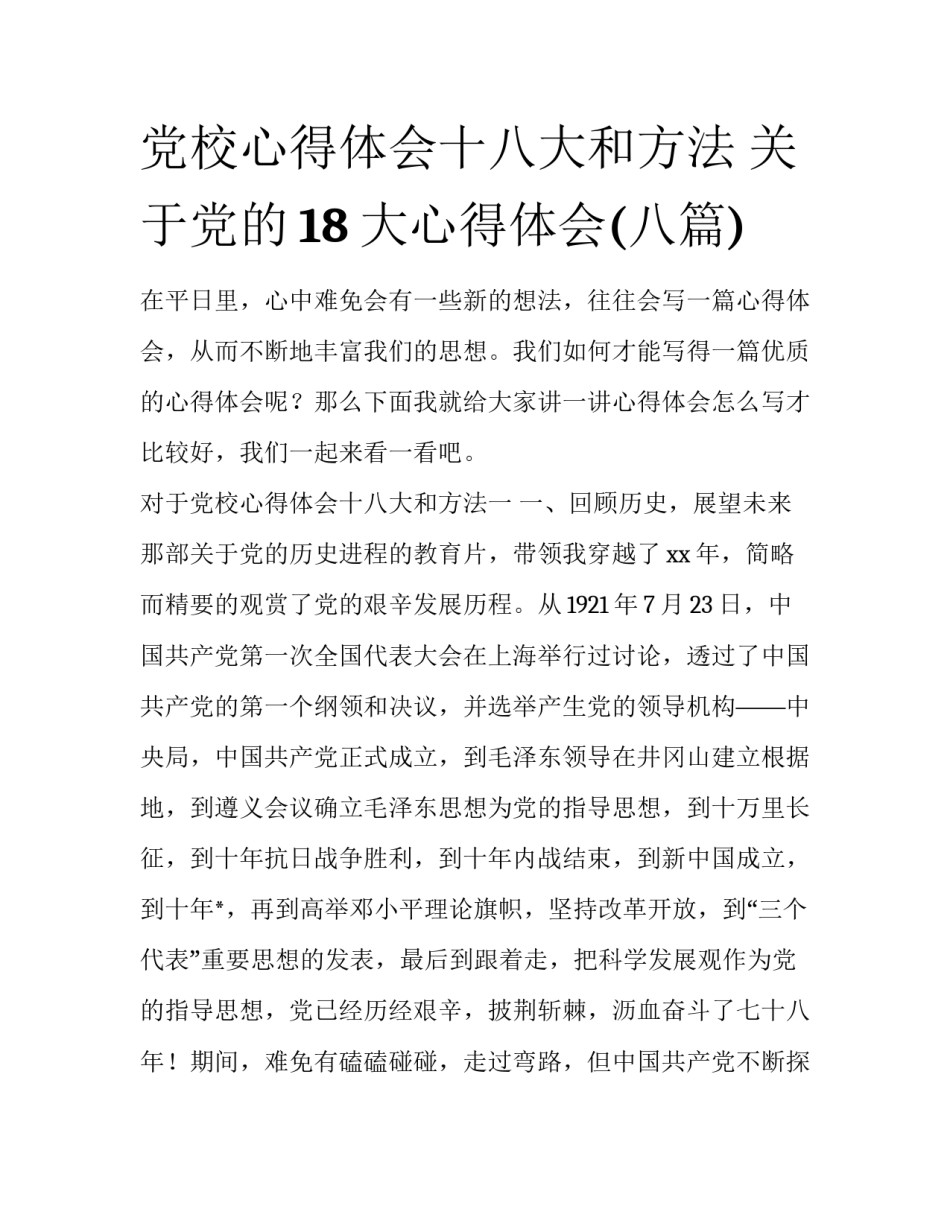 党校心得体会十八大和方法 关于党的18大心得体会(八篇)_第1页