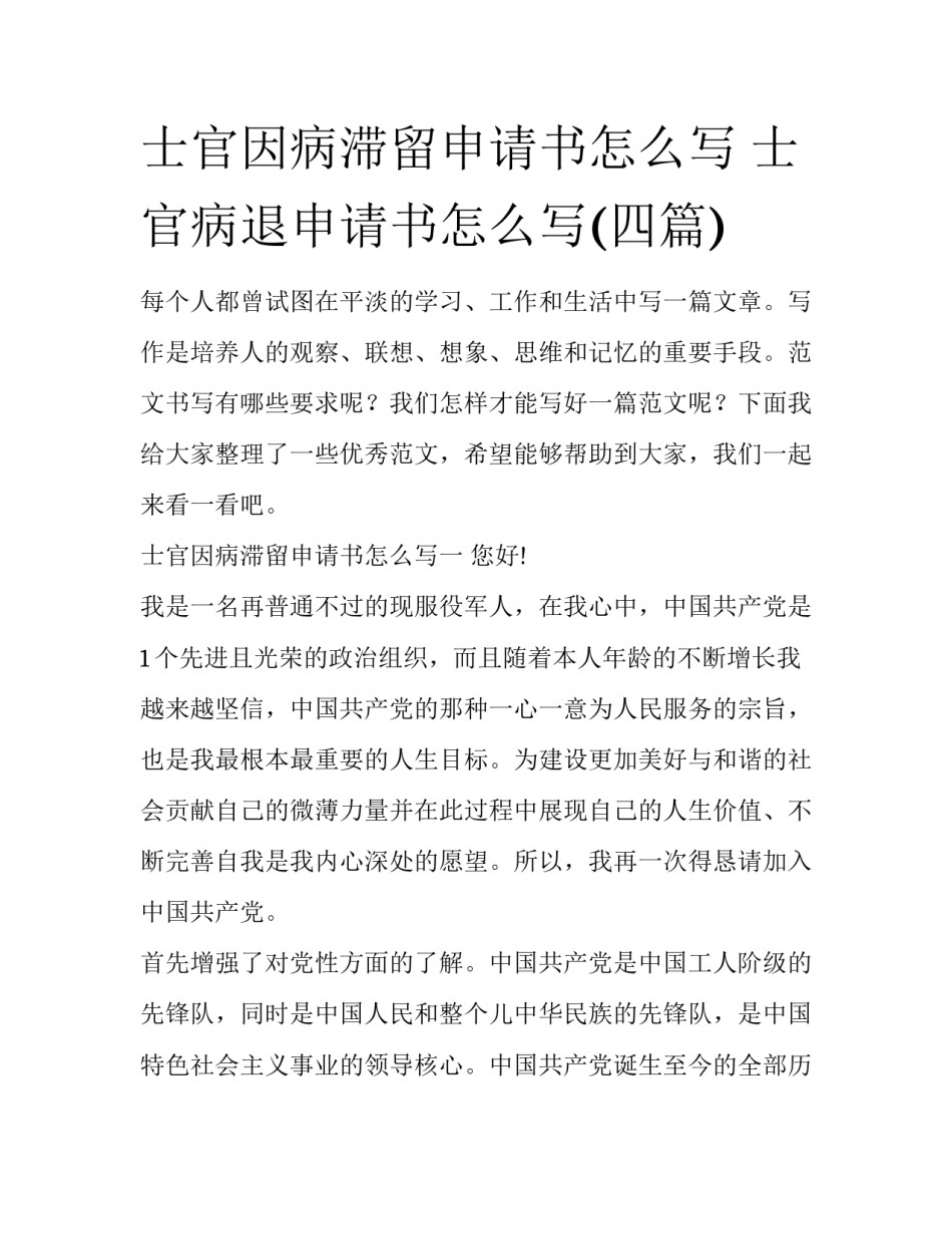 士官因病滞留申请书怎么写 士官病退申请书怎么写(四篇)_第1页
