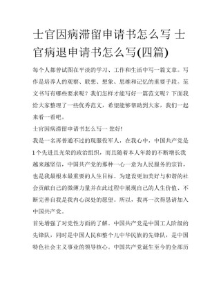 士官因病滞留申请书怎么写 士官病退申请书怎么写(四篇)