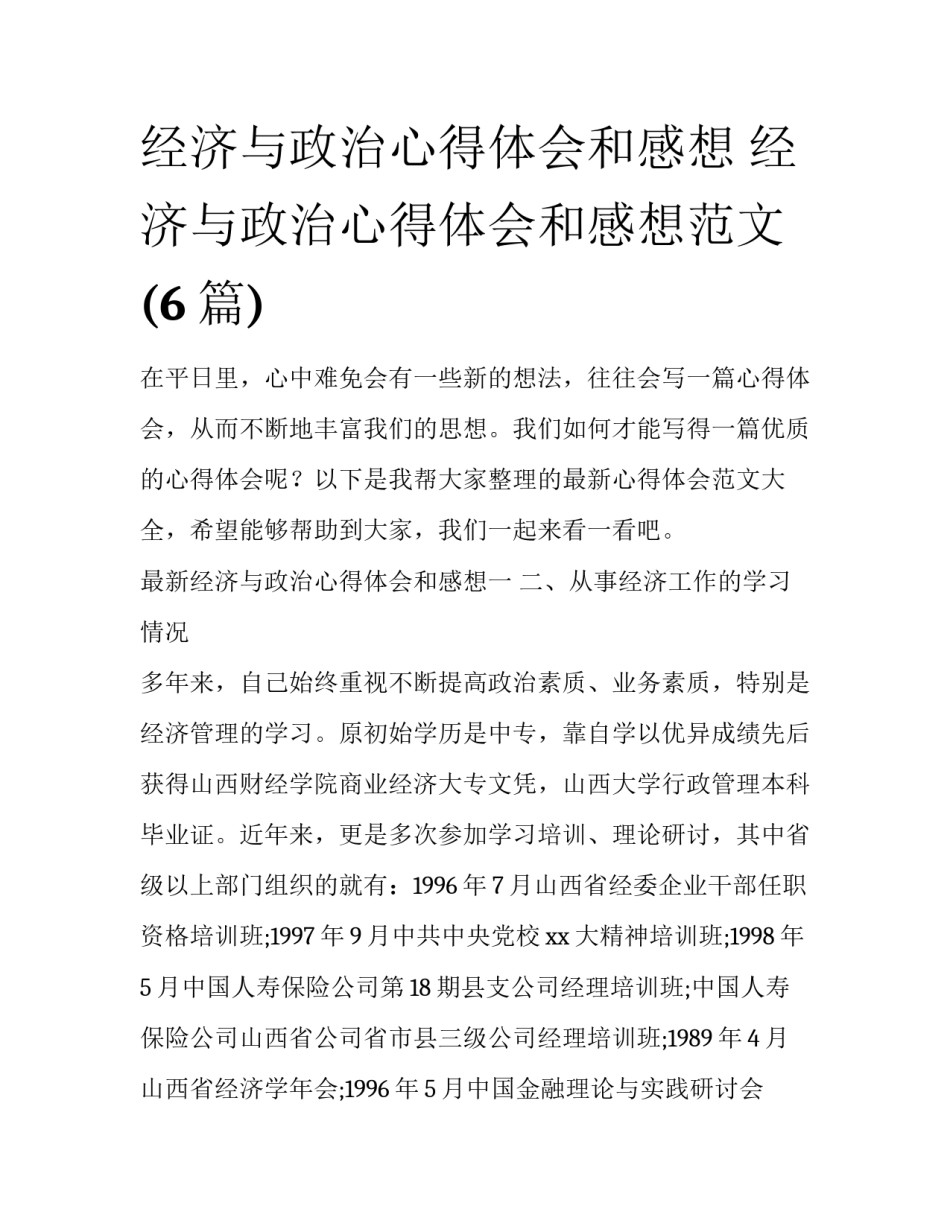 经济与政治心得体会和感想 经济与政治心得体会和感想范文(6篇)_第1页