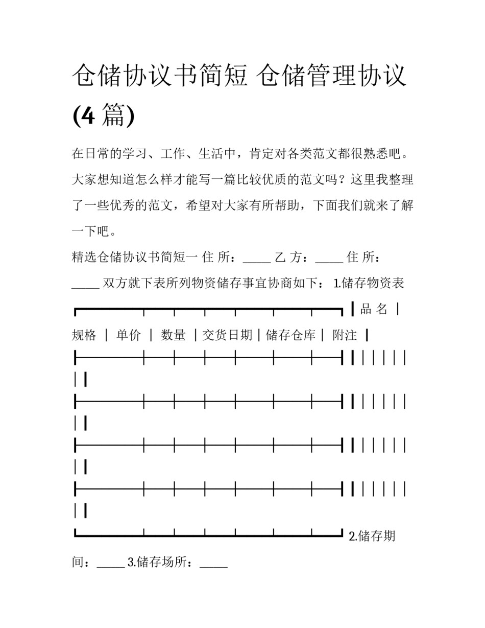 仓储协议书简短 仓储管理协议(4篇)_第1页
