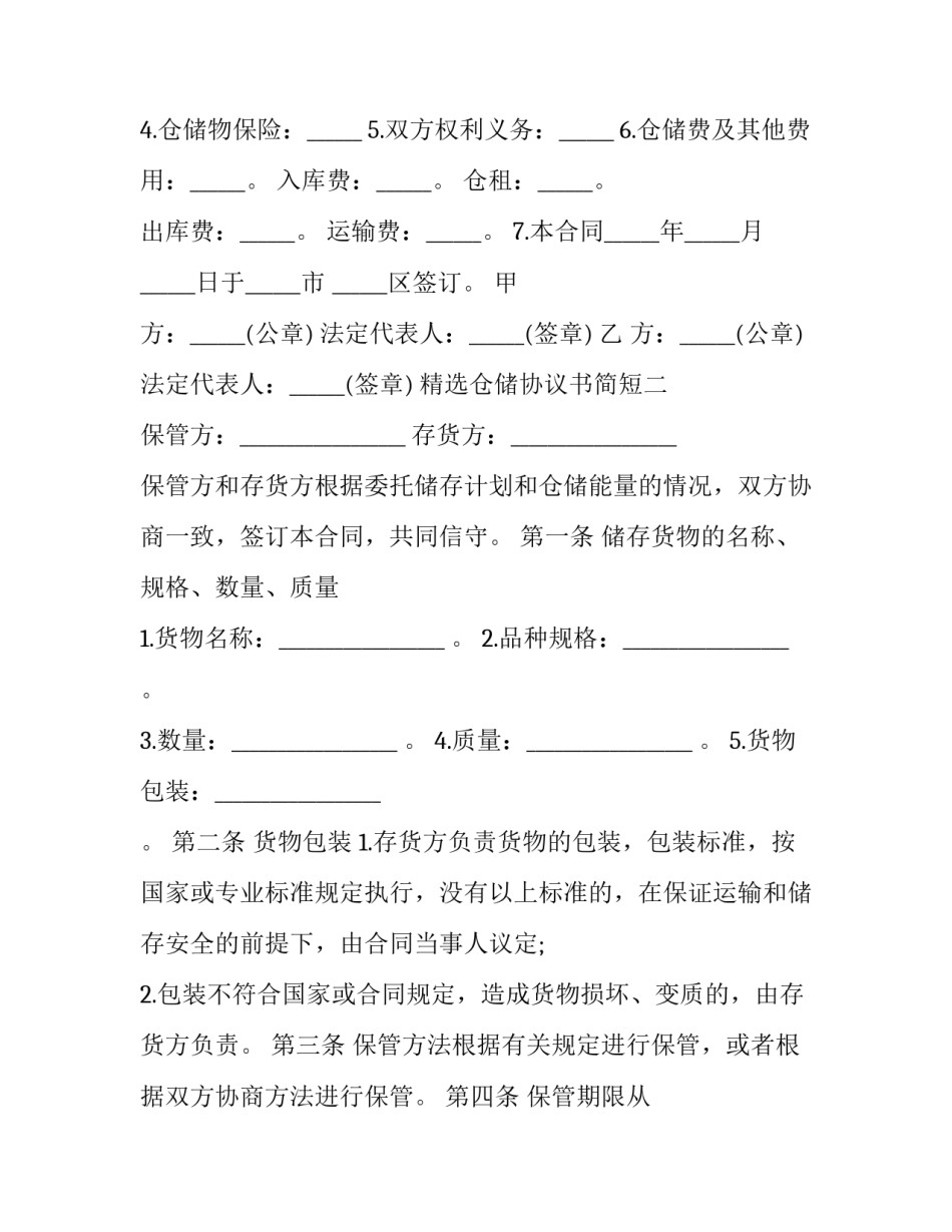仓储协议书简短 仓储管理协议(4篇)_第2页