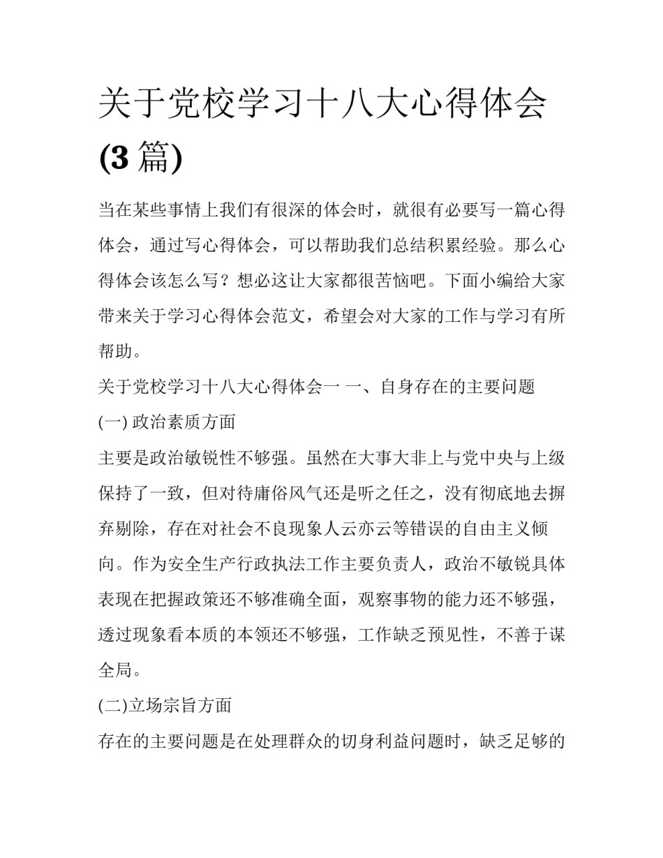 关于党校学习十八大心得体会(3篇)_第1页