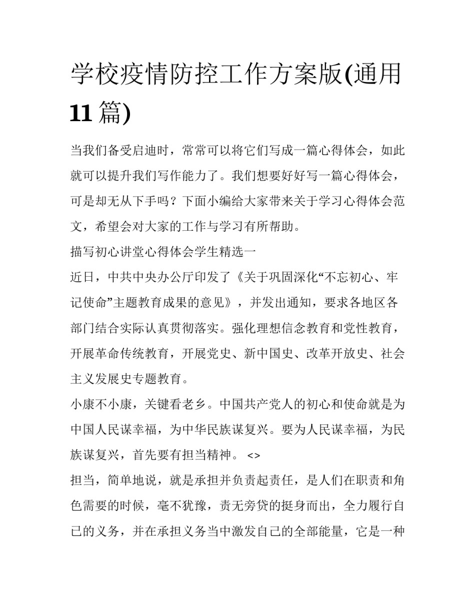 学校疫情防控工作方案版(通用11篇)_第1页