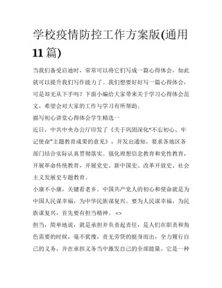 学校疫情防控工作方案版(通用11篇)