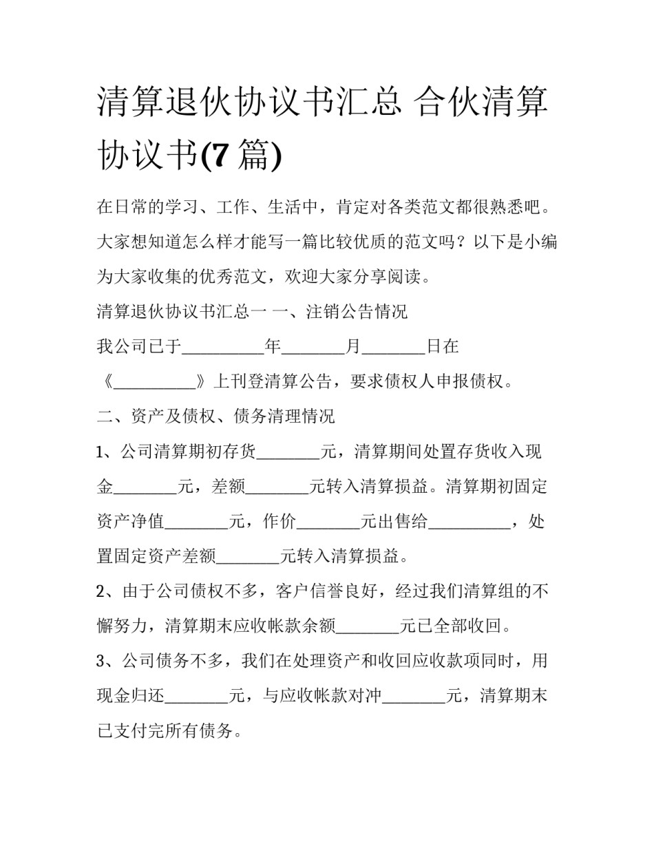 清算退伙协议书汇总 合伙清算协议书(7篇)_第1页