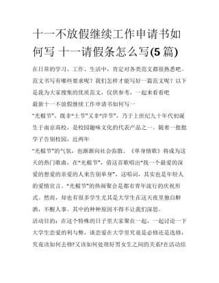 十一不放假继续工作申请书如何写 十一请假条怎么写(5篇)